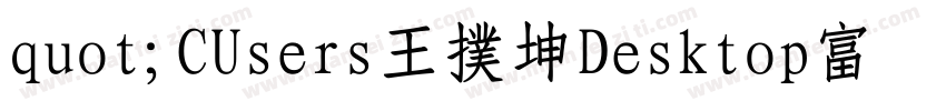 quot;CUsers王扑坤Desktop富漢通粗仿圓ttfquot;字体转换