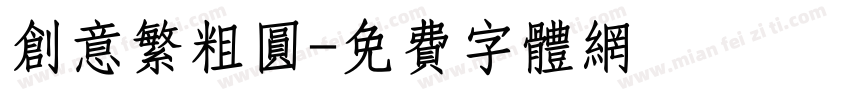 创意繁粗圆字体转换