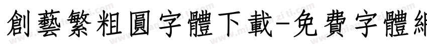 创艺繁粗圆字体下载字体转换