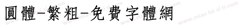 圆体-繁粗字体转换