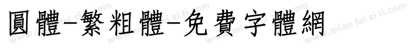 圆体-繁粗体字体转换