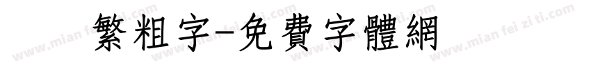 圓體繁粗字字体转换