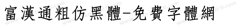 富汉通粗仿黑体字体转换