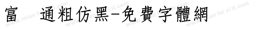富漢通粗仿黑字体转换