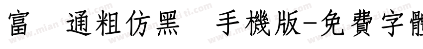 富漢通粗仿黑體手机版字体转换