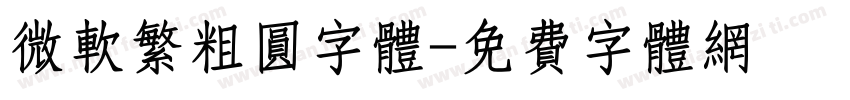 微软繁粗圆字体字体转换