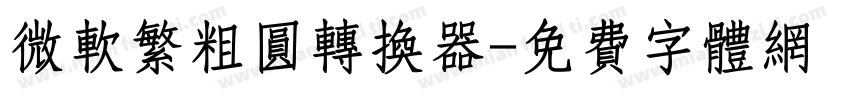 微软繁粗圆转换器字体转换