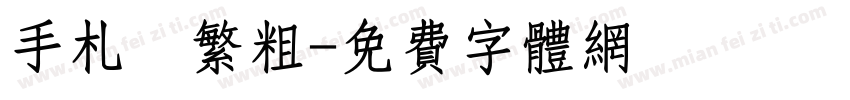 手札體繁粗字体转换