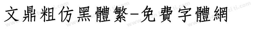 文鼎粗仿黑体繁字体转换