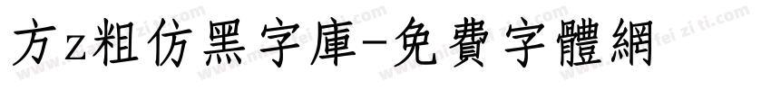方z粗仿黑字库字体转换