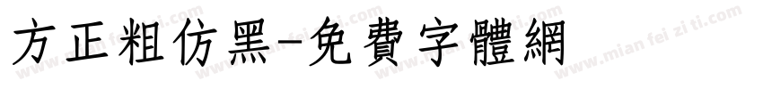 方正粗仿黑字体转换