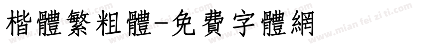 楷体繁粗体字体转换