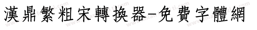 汉鼎繁粗宋转换器字体转换