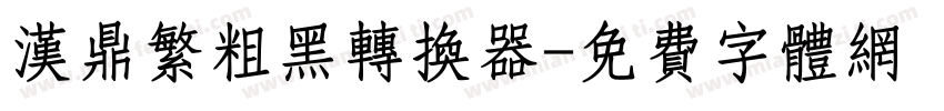汉鼎繁粗黑转换器字体转换