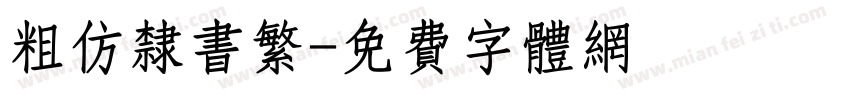 粗仿隶书繁字体转换