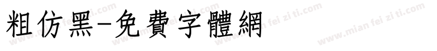粗仿黑字体转换