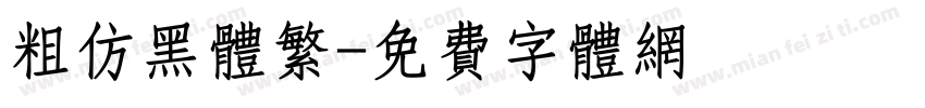 粗仿黑体繁字体转换