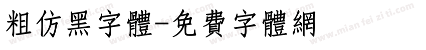 粗仿黑字体字体转换