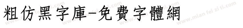 粗仿黑字库字体转换