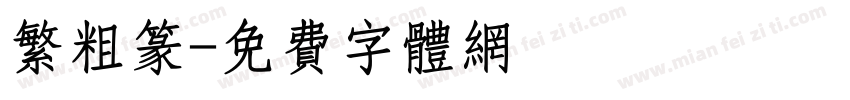 繁粗篆字体转换