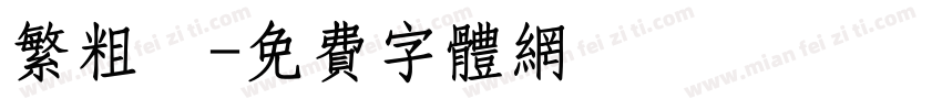 繁粗體字体转换
