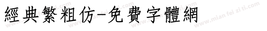 经典繁粗仿字体转换