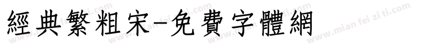 经典繁粗宋字体转换