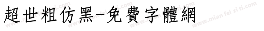 超世粗仿黑字体转换