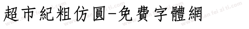 超市纪粗仿圆字体转换
