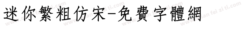 迷你繁粗仿宋字体转换