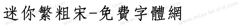 迷你繁粗宋字体转换