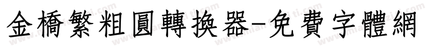 金桥繁粗圆转换器字体转换