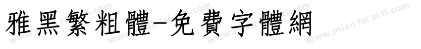 雅黑繁粗体字体转换