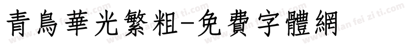 青鸟华光繁粗字体转换