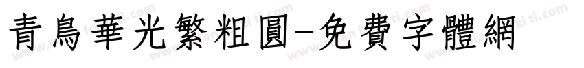 青鸟华光繁粗圆字体转换
