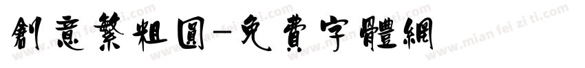 创意繁粗圆字体转换