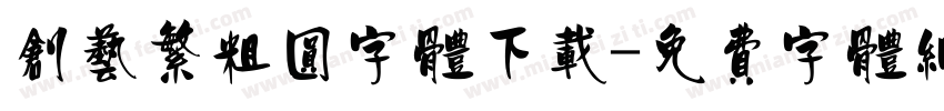 创艺繁粗圆字体下载字体转换