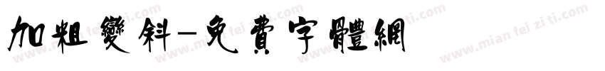 加粗变斜字体转换