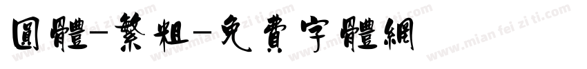 圆体-繁粗字体转换