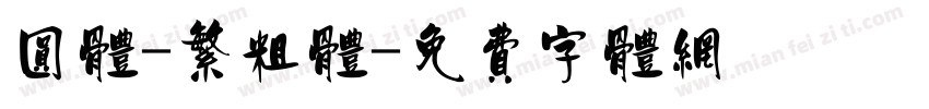 圆体-繁粗体字体转换