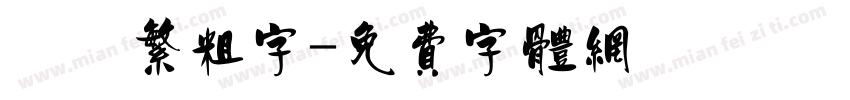 圓體繁粗字字体转换