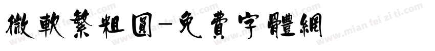 微软繁粗圆字体转换