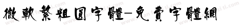微软繁粗圆字体字体转换