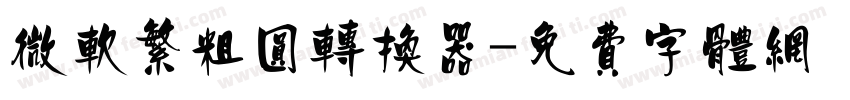 微软繁粗圆转换器字体转换