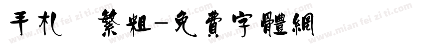 手札體繁粗字体转换