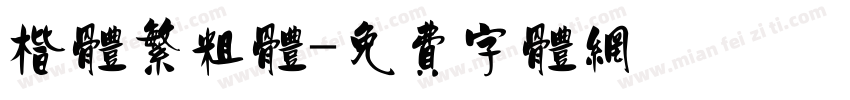 楷体繁粗体字体转换