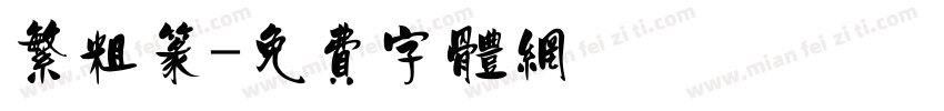 繁粗篆字体转换