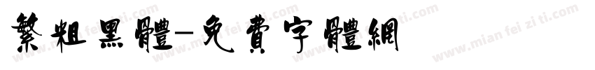 繁粗黑体字体转换