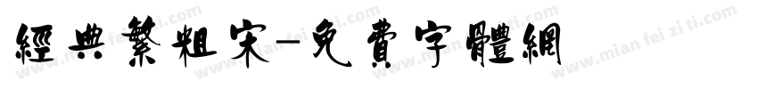 经典繁粗宋字体转换