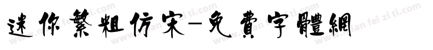 迷你繁粗仿宋字体转换